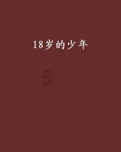 拯救活力男孩